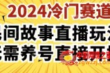2024酷狗民间故事直播玩法3.0.操作简单，人人可做，无需养号、无需养号、无需养号，直接开播【揭秘】