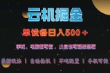 云机掘金，单设备轻松日入500＋，我愿称今年最牛逼项目！！！