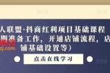 猎人联盟·抖商红利项目基础课程（前期准备工作，开通店铺流程，店铺基础设置等）