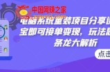 电脑系统重装项目分享课，淘宝即可接单变现，玩法思路一条龙大解析