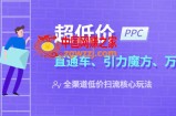2023超低价·ppc—“直通车、引力魔方、万相台”全渠道·低价扫流核心玩法