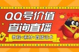 最近抖音很火的QQ号价值查询无人直播项目，轻松日赚几百+【素材+直播话术+详细视频教程】