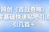 忠余网创《百战奇略》第四法：零基础快速贴吧引流，日引几百＋