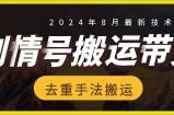 8月抖音剧情号带货搬运技术，第一条视频30万播放爆单佣金700+