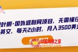 倪叶明·国外返利网项目，无需懂任何英文，每天2小时，月入3500美金