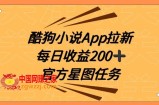 酷狗小说APP拉新，接抖音星图任务，保姆式教学每日收益200+【揭秘】