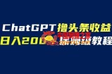 GPT解放双手撸头条收益，日入200保姆级教程，自媒体小白无脑操作