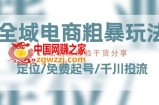 全域电商-粗暴玩法课：10亿销售经验干货分享!定位/免费起号/千川投流