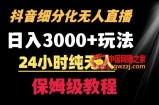 靠抖音细分化赛道无人直播，针对宝妈，24小时纯无人，日入3000+的玩法【揭秘】