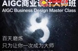 AIGC商业设计大师班，商业设计全流程