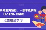 卖游戏长期蓝海项目，一部手机实现日入200+【拆解】