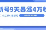 一分钟读新闻联播，9天爆涨4万粉，快速起号玩法攻略
