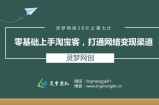灵梦网创38计之第七计：零基础上手淘宝客，打通网络变现渠道
