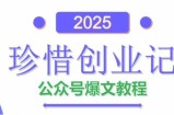 AI公众号爆文创作变现，2025公众号爆文教程(包含指令)