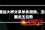搬运大神分享单条视频，怎样搬出五位数