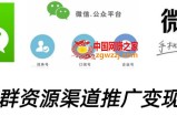 微信群码资源渠道内循环推广变现项目，多种变现方式，打通你的管道收益