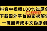 抖音中视频百分百过原创，下载国外平台的电影解说，一键翻译成中文获取收益