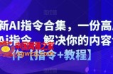 最新AI指令合集，一份高质量Ai指令，解决你的内容创作【指令+教程】