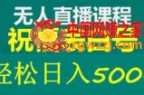 外面收费998最新抖音祝福号无人直播项目单号日入500+【详细教程+素材】