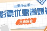 免费送10元电影票优惠卷？一单还能赚2元，无门槛轻松一天赚几十