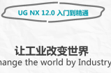 UG NX 12.0 入门到精通教程