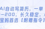 AI自动写简历，一单50-200，长久稳定，小白宝妈首选【附赠指令】