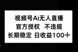视频号AI无人直播，官方授权 不违规，单日平均收益100+