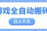 游戏全自动打金搬砖，日入多张，手把手带你，收益冠军项目【揭秘】
