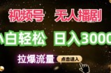 视频号蓝海项目，无人播剧拉爆流量，小白也能轻松日入3K