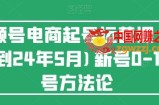 视频号电商起号运营课(更新24年7月)新号0-1起号方法论