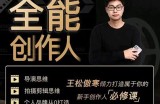 王松傲寒·全能创作人思维课，帮你打造创作人IP，全面提升导演思维