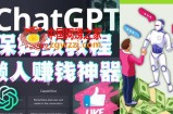 懒人赚钱神器ChatGPT教程速成保姆级实操，人工智能AI对话ChatGPT赚