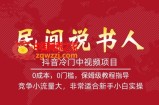 抖音冷门中视频项目，民间说书人，竞争小流量大，非常适合新手小白实操