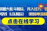 做英雄联盟大乱斗陪玩，月入过万，边玩游戏边收钱（LOL陪玩）（附接单流程）