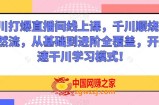 千川打爆直播间线上课，千川顺烧刺激自然流，从基础到进阶全覆盖，开启快速干川学习模式！