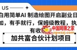 小白用简单AI，制造绘图开启副业日入500加，有手就行，保姆级教程，执行必有收获【揭秘】