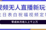 短视频无人直播新玩法，生日表白祝福视频定制，一单利润10-20元