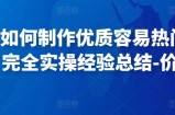 凯哥·如何制作优质容易热门的短视频，完全实操经验总结-价值598元