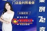 大猫老师案例72变，72个商业模式实操案例，门店盈利照着做