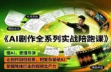 AI剧作全系列实战陪跑课，懂AI，更懂导演，让创作回归创意，把复杂留给AI，掌握降维打击的视频生产力