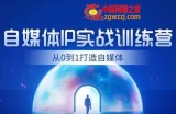 闰土·自媒体IP实战训练，从0到1打造财经自媒体，手把手帮你打通内容、引流、变现闭环