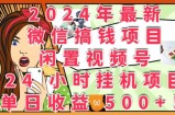 2024年最新微信搞钱项目，闲置视频号24小时挂JI项目：单日收益几张