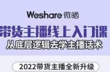 大木子·带货主播线上入门课，从底层逻辑去学主播话术