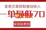 发表文章获取被动收入，一单最低70，保姆级教程【揭秘】