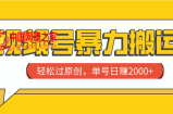 （7979期）微信视频号暴力行为运送，轻松突破原创设计，运单号日赚2000
