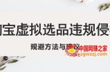 淘宝虚拟违规侵权规避方法与建议，6个部分详细讲解，做虚拟资源必看