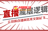 流量密码直播底层逻辑讲解课 让你的直播间搭乘火箭起飞