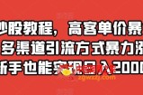 靠炒股教程，高客单价暴力变现，多渠道引流方式暴力涨粉，新手也能实现日入2000+【揭秘】