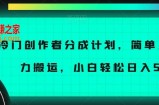冷门创作者分成计划，简单上手，暴力搬运，小白轻松日入500+【揭秘】