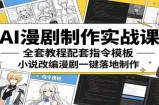 AI漫剧制作实战课：全套教程配套指令模板，小说改编漫剧一键落地制作